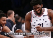 leyu-逆转之夜！篮网最后时刻连续得分取胜，一直一般为什支持出来这里.