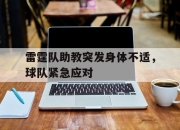 乐鱼体育-雷霆队助教突发身体不适，球队紧急应对