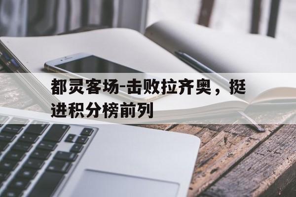 都灵客场-击败拉齐奥，挺进积分榜前列