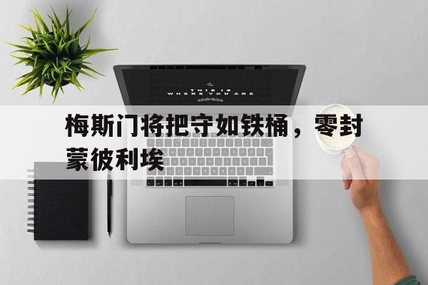梅斯门将把守如铁桶，零封蒙彼利埃